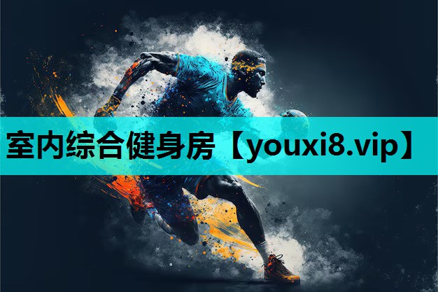 室内综合健身房