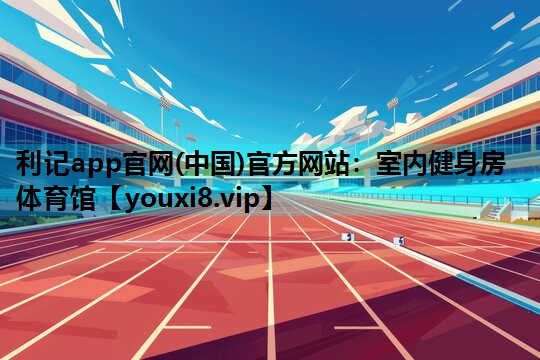 室内健身房体育馆