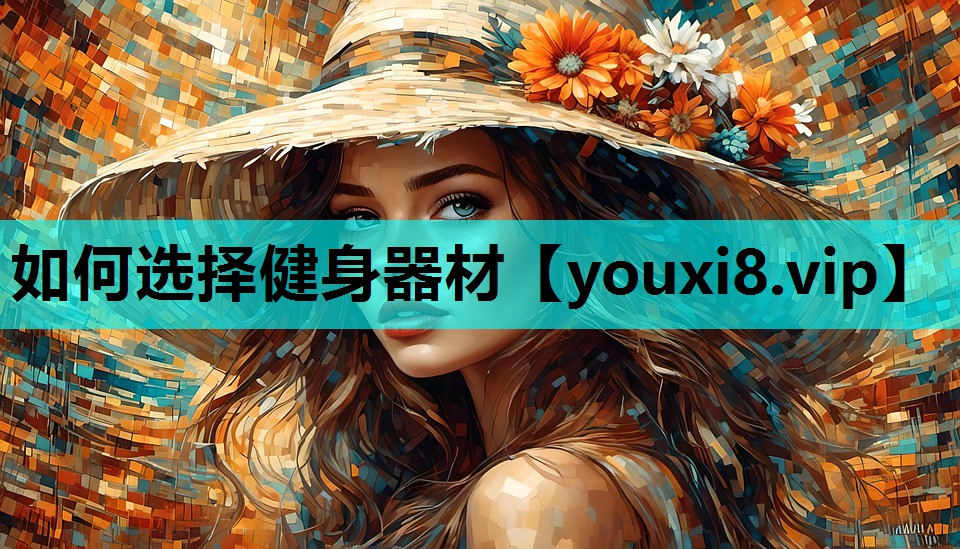 如何选择健身器材