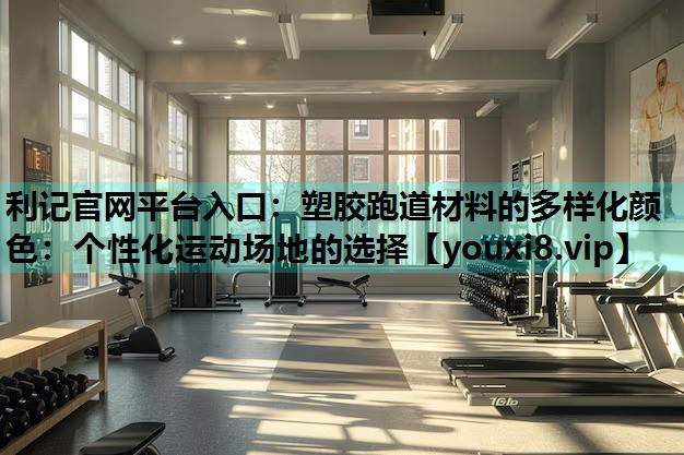 塑胶跑道材料的多样化颜色：个性化运动场地的选择