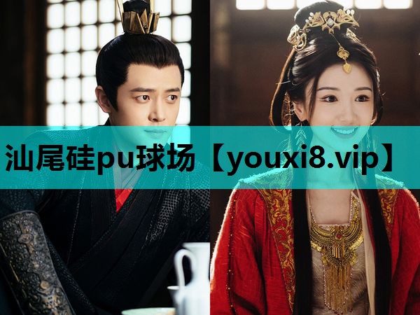 汕尾硅pu球场