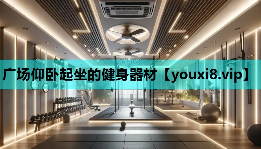 广场仰卧起坐的健身器材