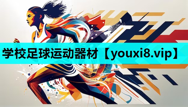 学校足球运动器材