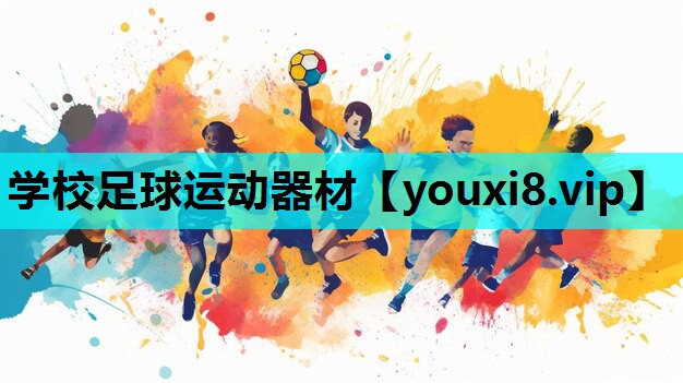 学校足球运动器材
