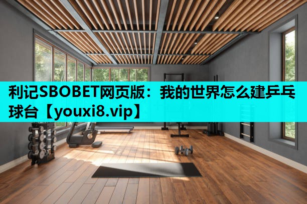 我的世界怎么建乒乓球台