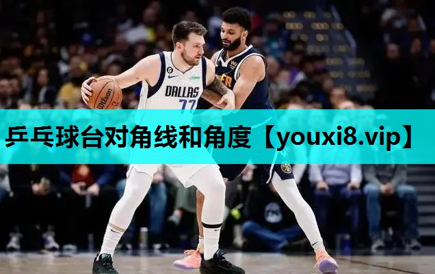 乒乓球台对角线和角度