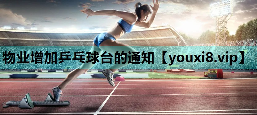 物业增加乒乓球台的通知