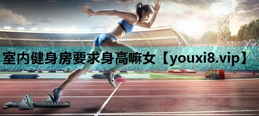 室内健身房要求身高嘛女