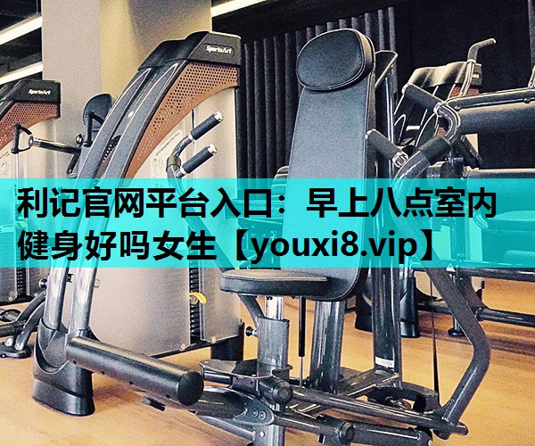 早上八点室内健身好吗女生