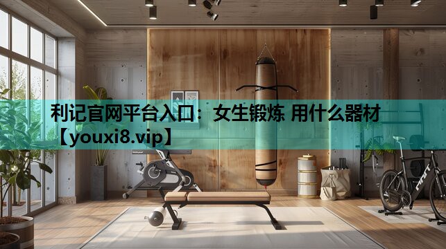 女生锻炼 用什么器材
