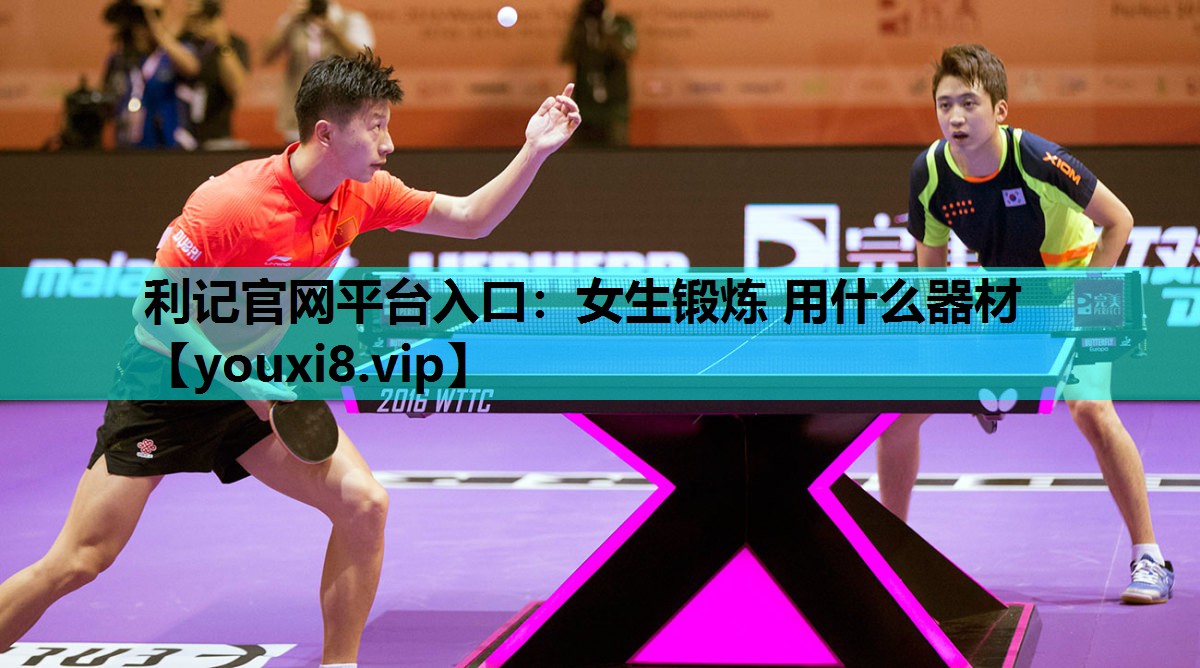 女生锻炼 用什么器材