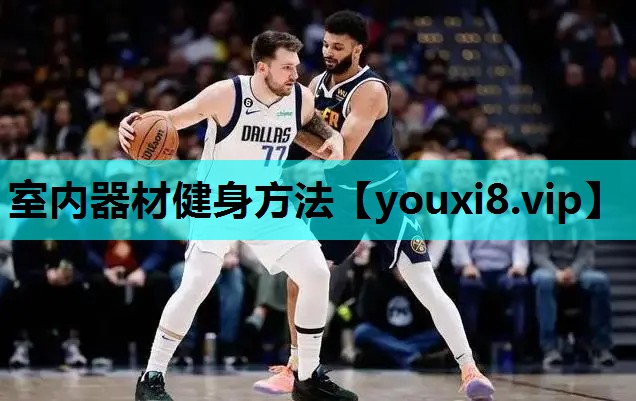 室内器材健身方法