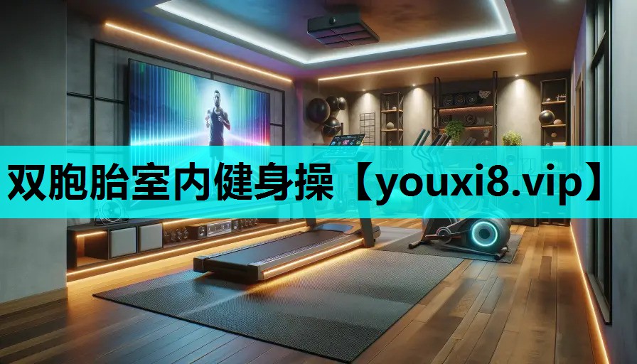 双胞胎室内健身操