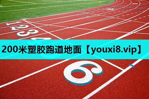 200米塑胶跑道地面