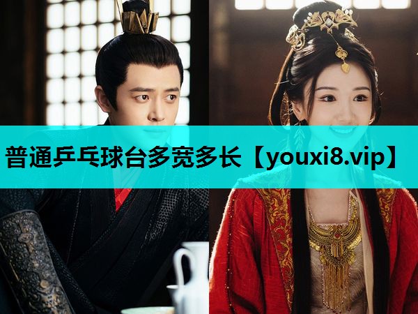 普通乒乓球台多宽多长