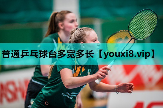 普通乒乓球台多宽多长
