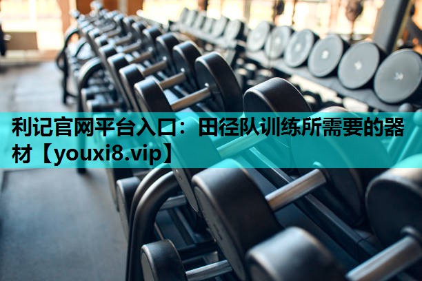 田径队训练所需要的器材