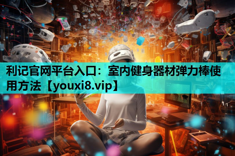 室内健身器材弹力棒使用方法