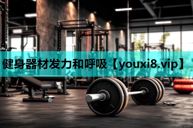 健身器材发力和呼吸