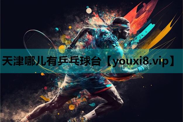 天津哪儿有乒乓球台