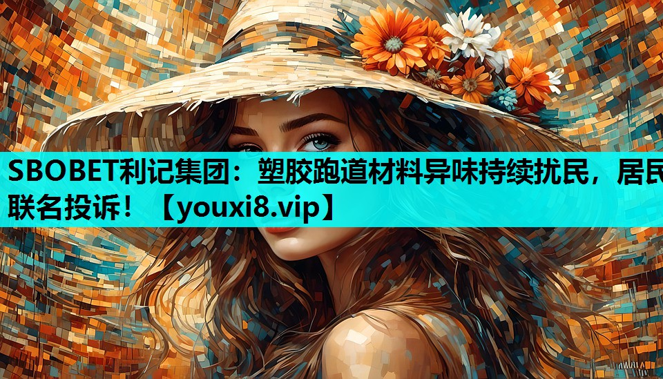 塑胶跑道材料异味持续扰民，居民联名投诉！