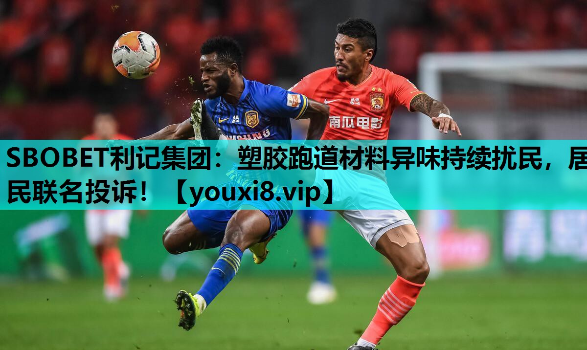 塑胶跑道材料异味持续扰民，居民联名投诉！