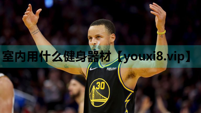 室内用什么健身器材