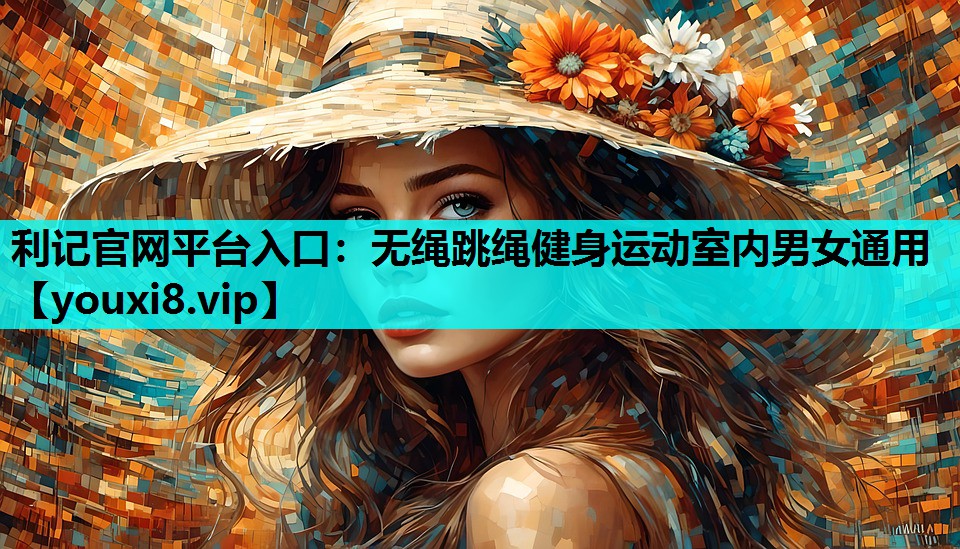 无绳跳绳健身运动室内男女通用