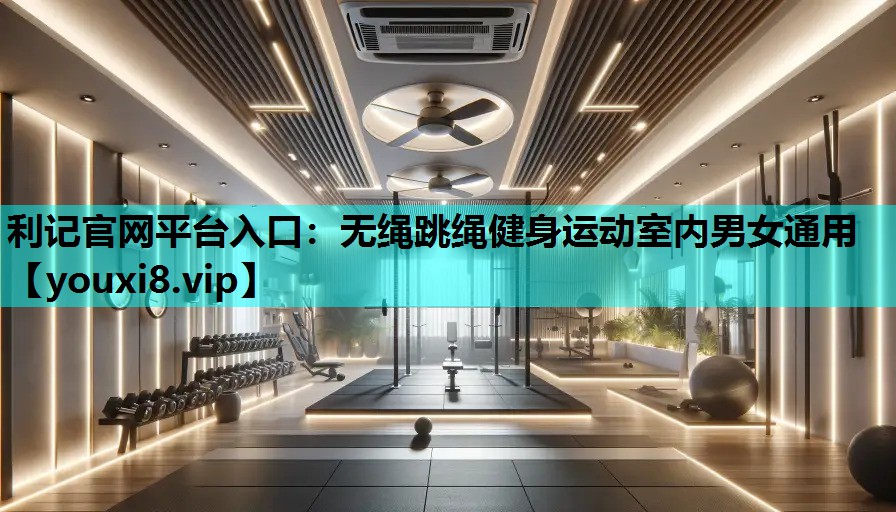 无绳跳绳健身运动室内男女通用