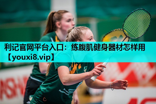 练腹肌健身器材怎样用