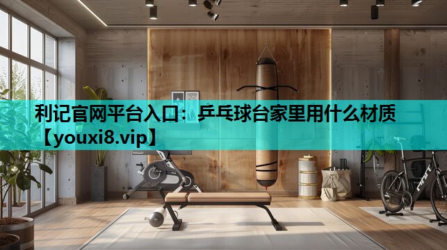 乒乓球台家里用什么材质