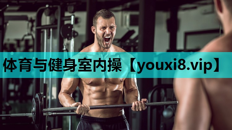体育与健身室内操