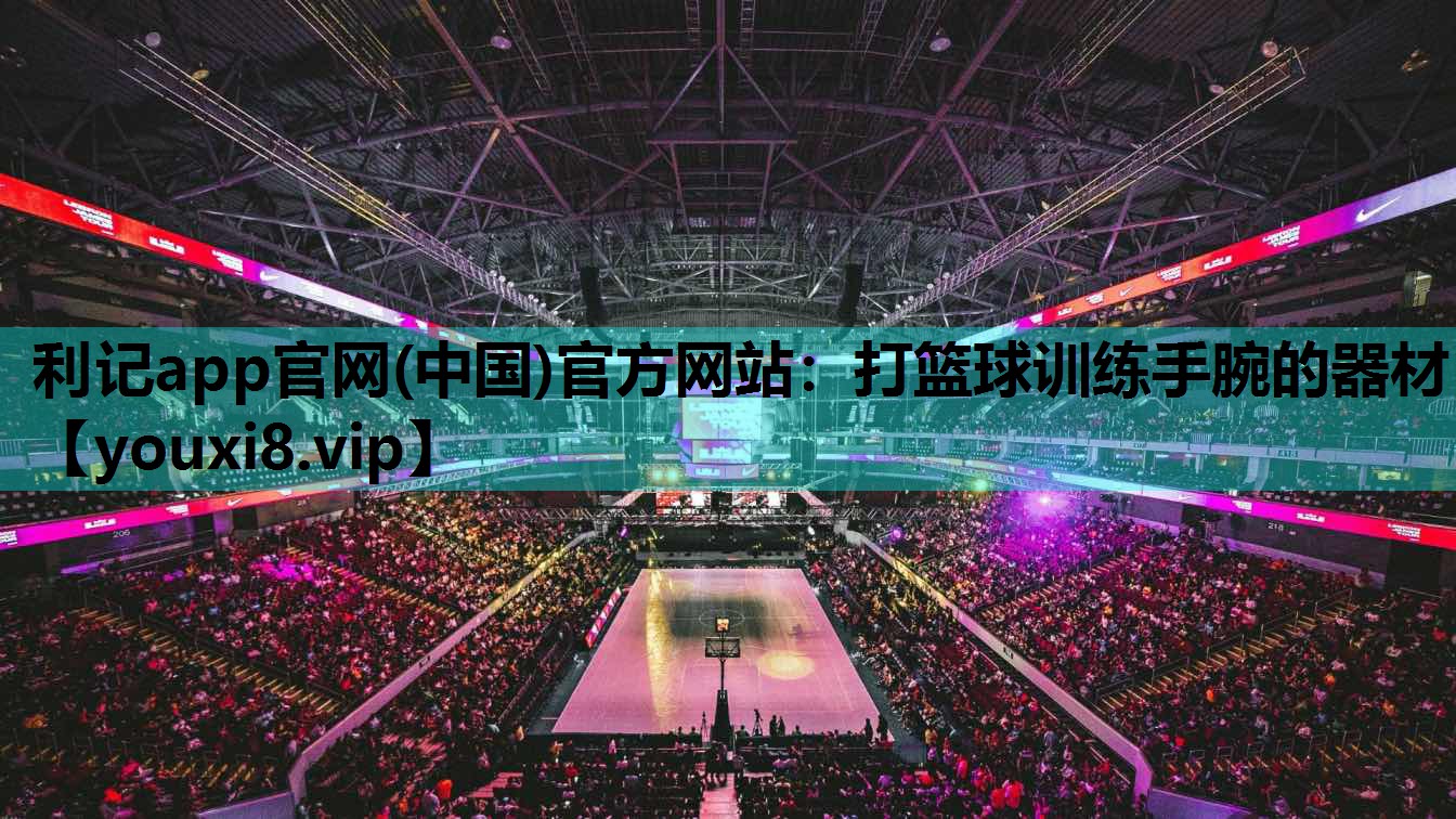 打篮球训练手腕的器材