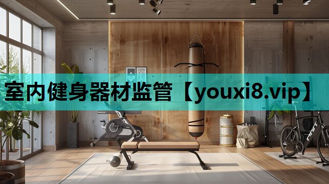 室内健身器材监管