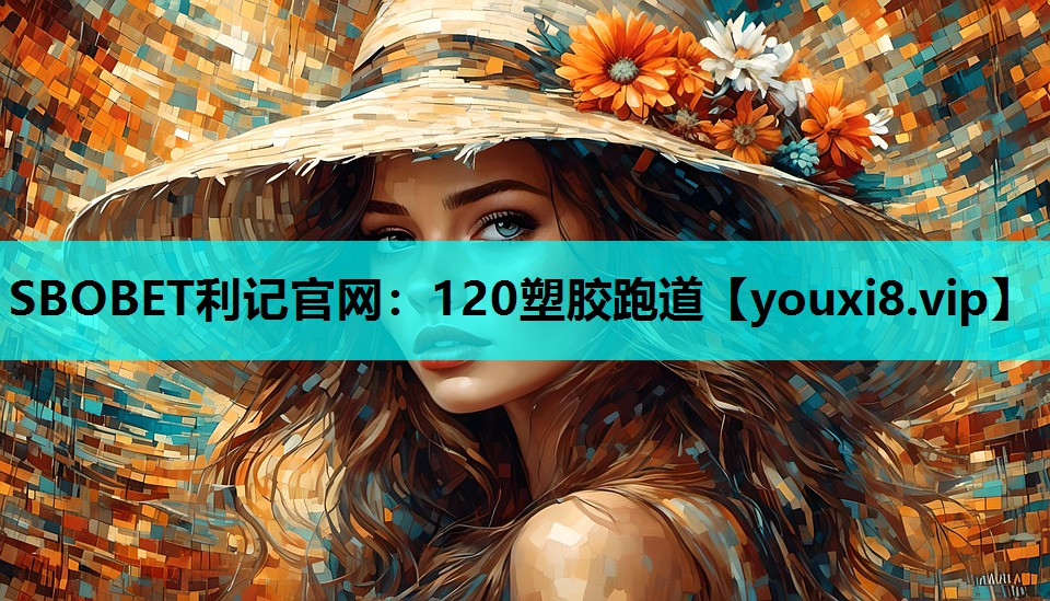 120塑胶跑道