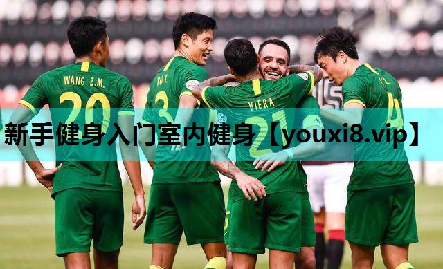 新手健身入门室内健身