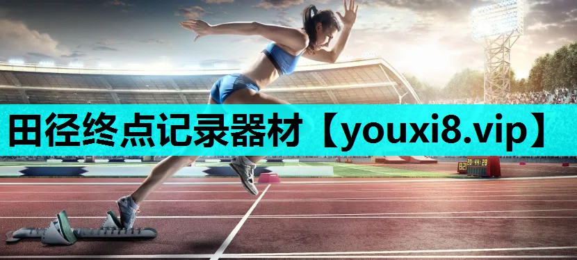 田径终点记录器材