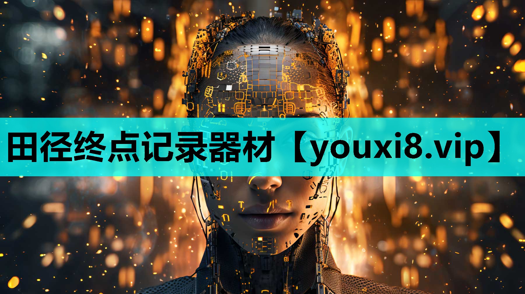 田径终点记录器材