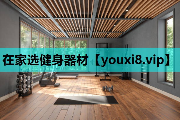 在家选健身器材
