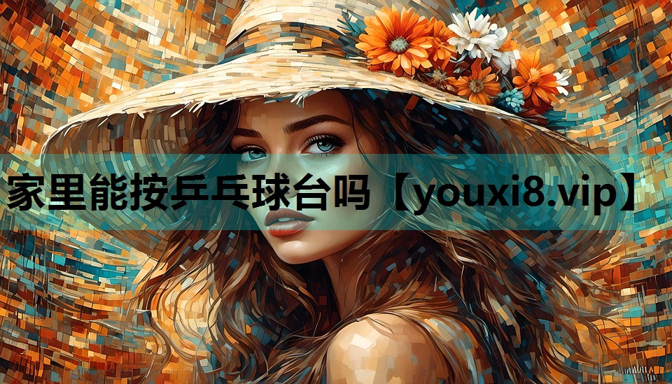 家里能按乒乓球台吗