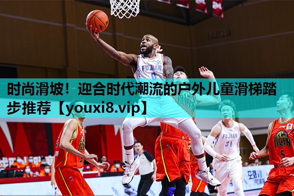 时尚滑坡！迎合时代潮流的户外儿童滑梯踏步推荐