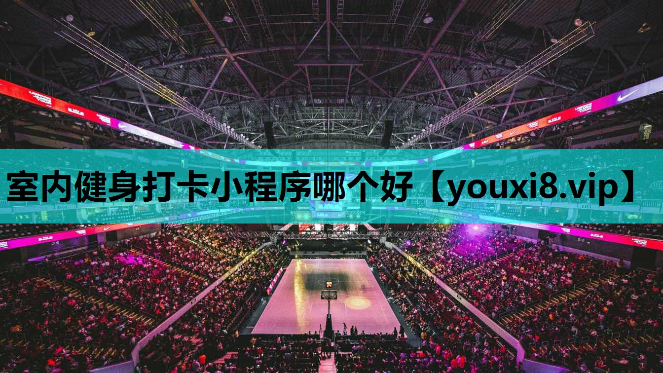 室内健身打卡小程序哪个好