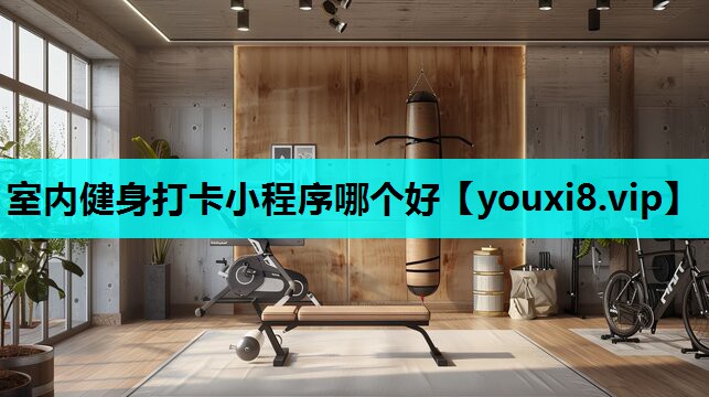 室内健身打卡小程序哪个好