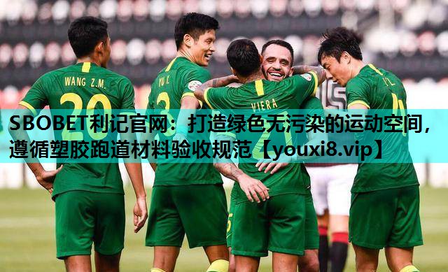 打造绿色无污染的运动空间，遵循塑胶跑道材料验收规范