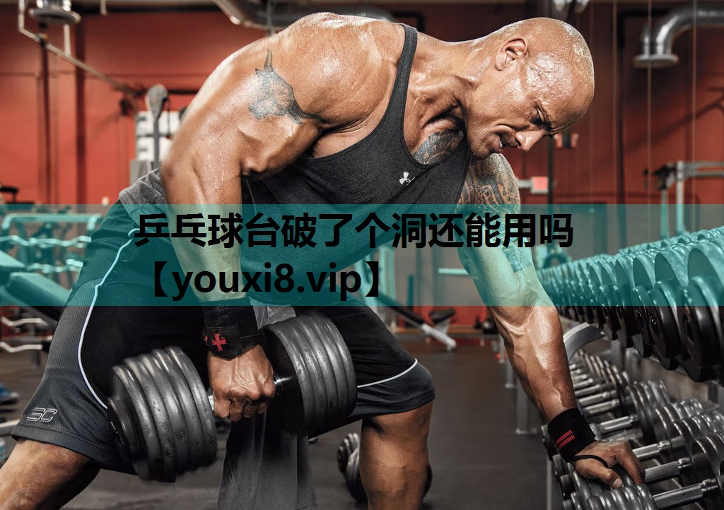 乒乓球台破了个洞还能用吗