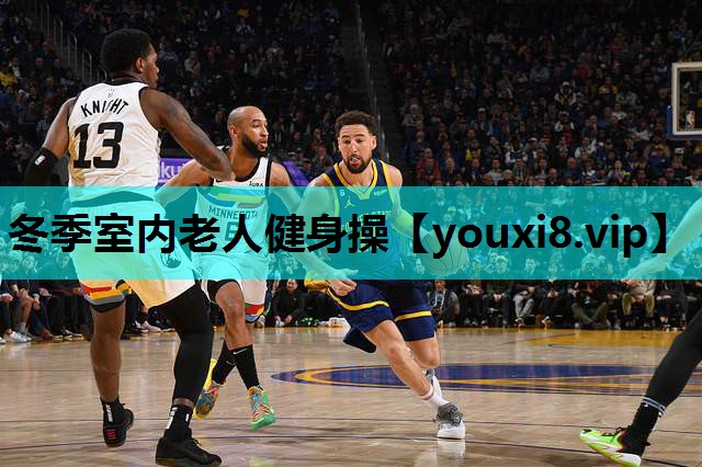 冬季室内老人健身操