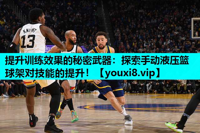 提升训练效果的秘密武器：探索手动液压篮球架对技能的提升！