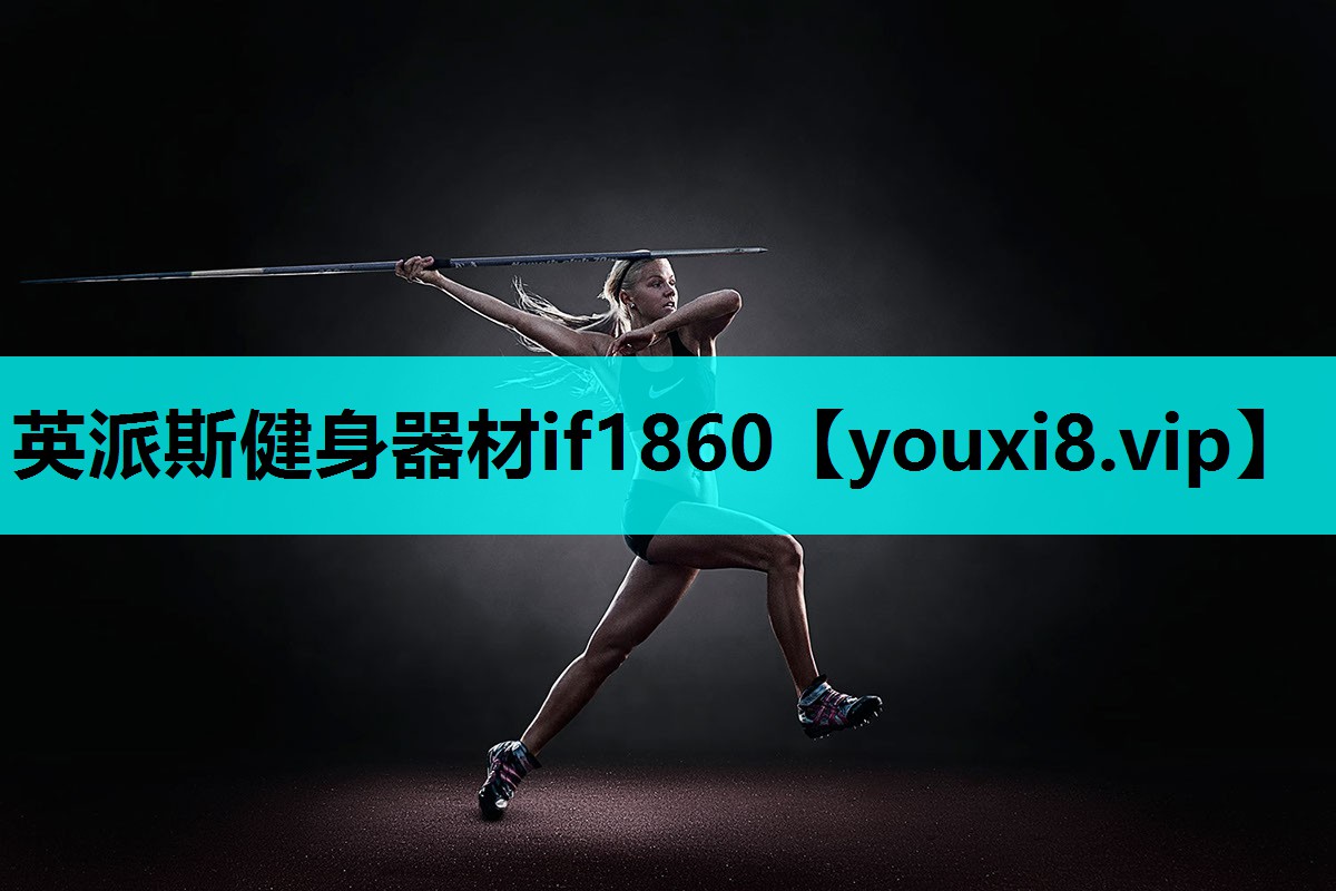 英派斯健身器材if1860