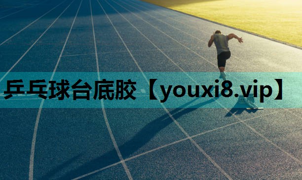 乒乓球台底胶