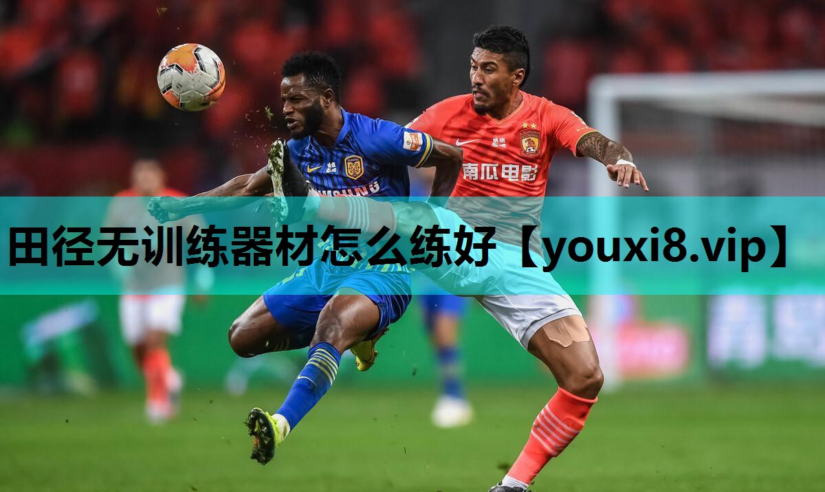 田径无训练器材怎么练好